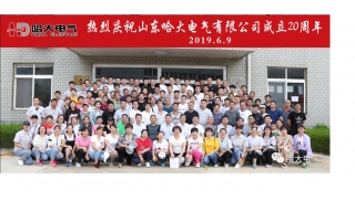 熱烈慶祝哈大電氣成立20周年 暨首屆家庭日活動(dòng)圓滿(mǎn)成