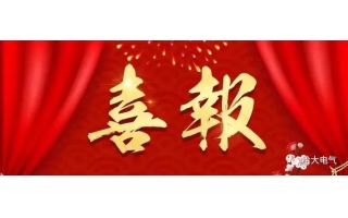 祝賀哈大電氣榮獲山東省瞪羚企業(yè)榮譽