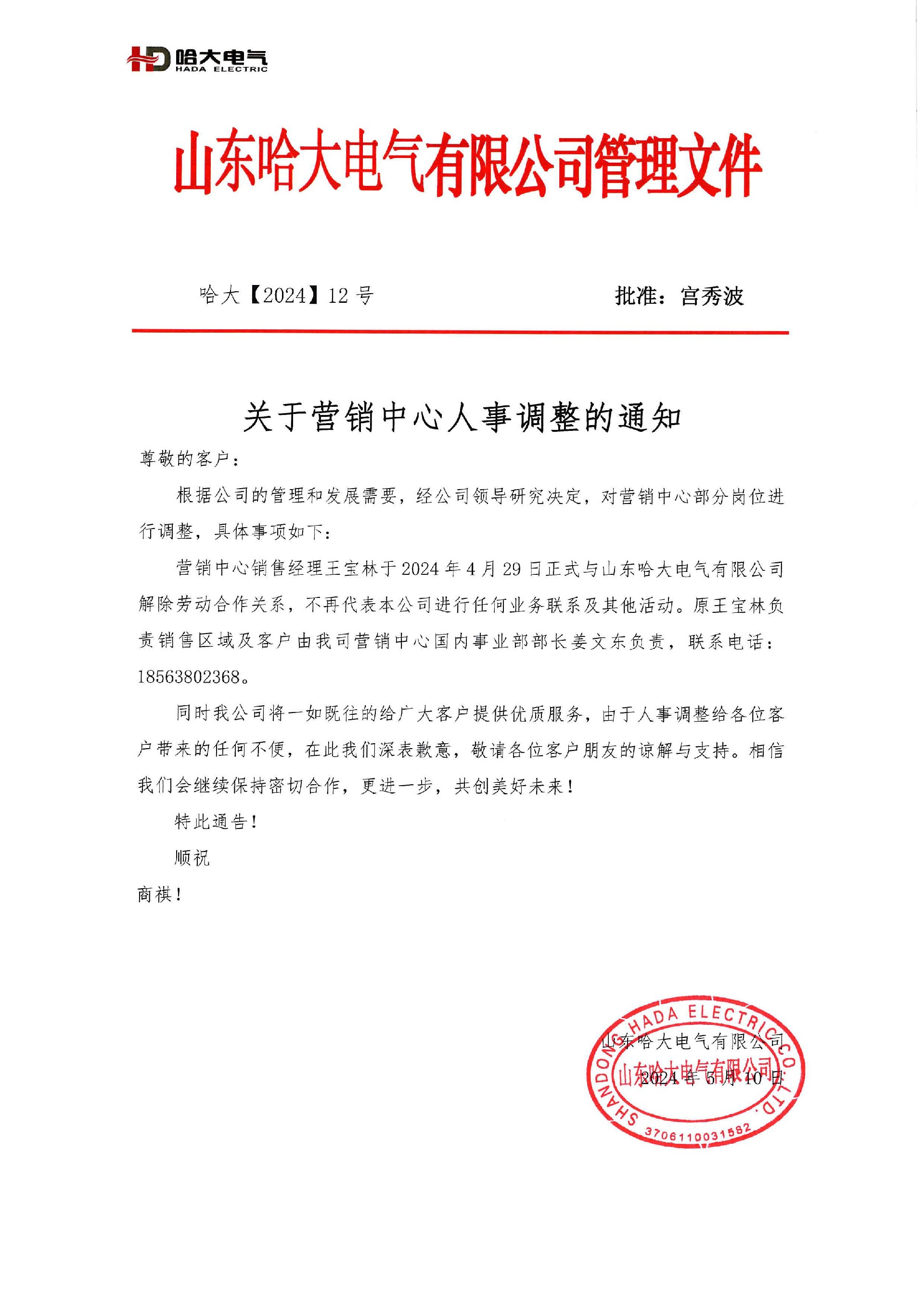 哈大電氣關(guān)于營銷中心人事調(diào)整通知文件.jpg